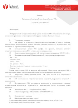 29.09.2014 Горячий Ключ - Передвижной мусорный контейнер 770 л