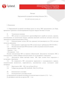 01.01.2024 Горячий Ключ - Передвижной мусорный контейнер 240 л